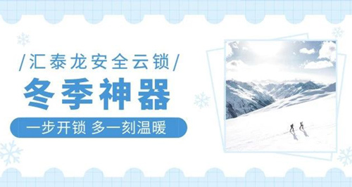 冬天出門難，回家更難？匯泰龍智能鎖就能幫到你！