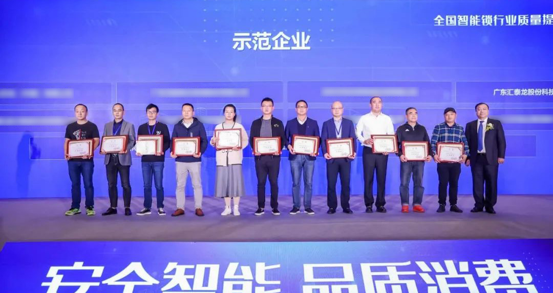 匯泰龍智能鎖再添兩項(xiàng)殊榮！獲選“全國智能鎖行業(yè)質(zhì)量提升行動示范企業(yè)”！