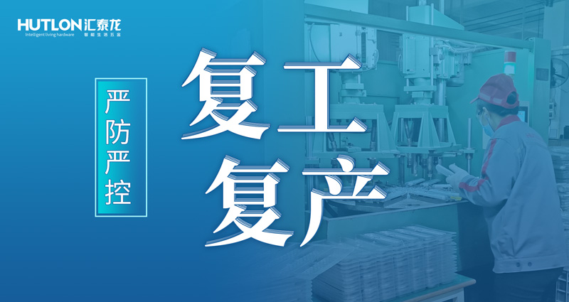 嚴防嚴控 | 匯泰龍花式抗疫，“硬核”復工復產！