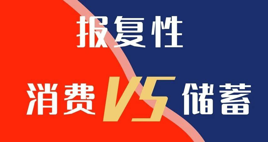 報復性消費VS報復性儲蓄，你選哪個？