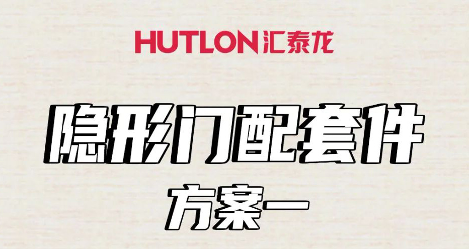 隱形門配套件怎么選？這里全告訴你！