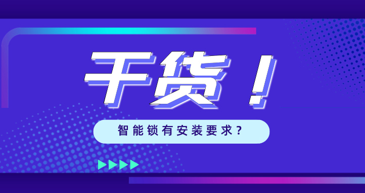 “我家的門，到底能不能裝智能鎖？”
