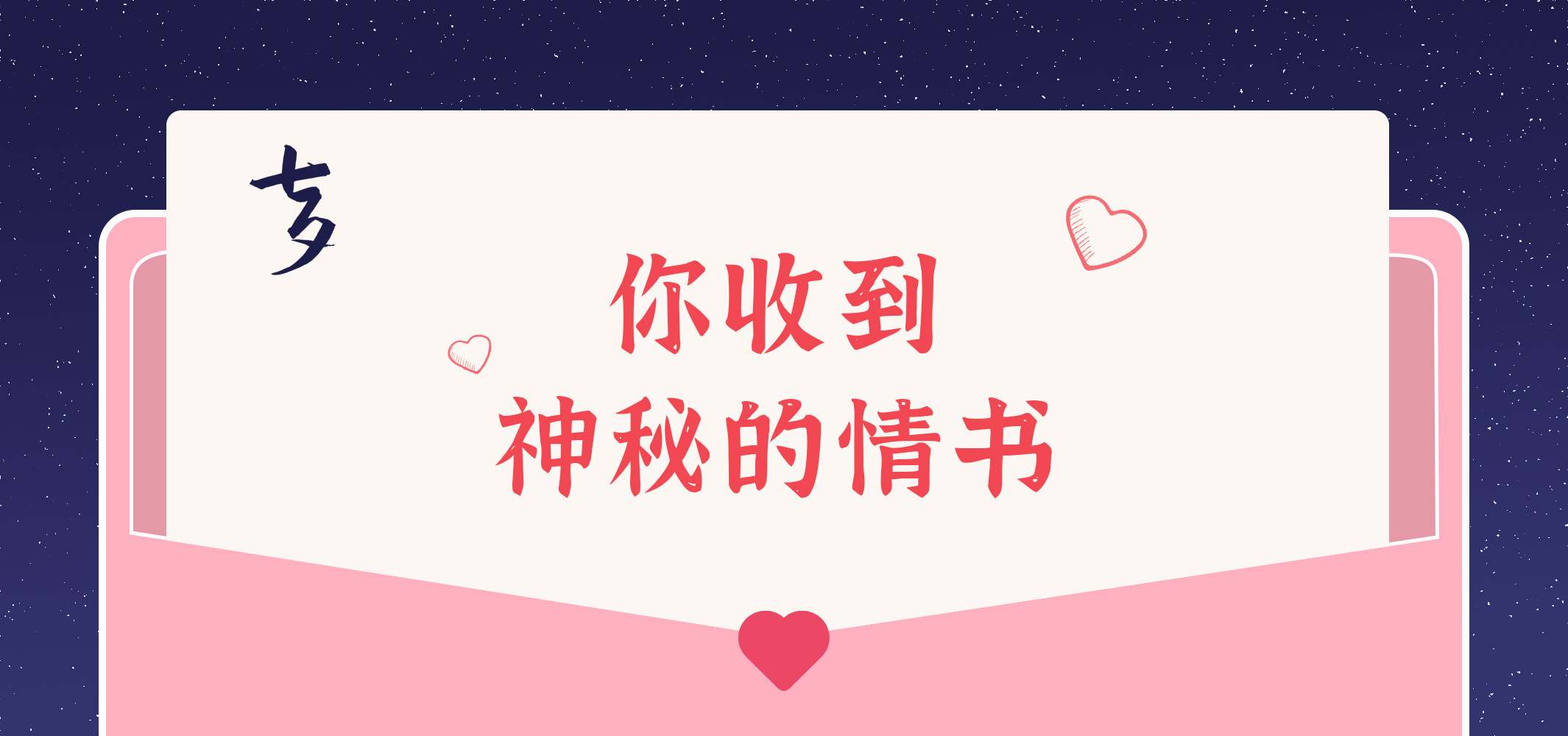 給您的九封情書~請查收！