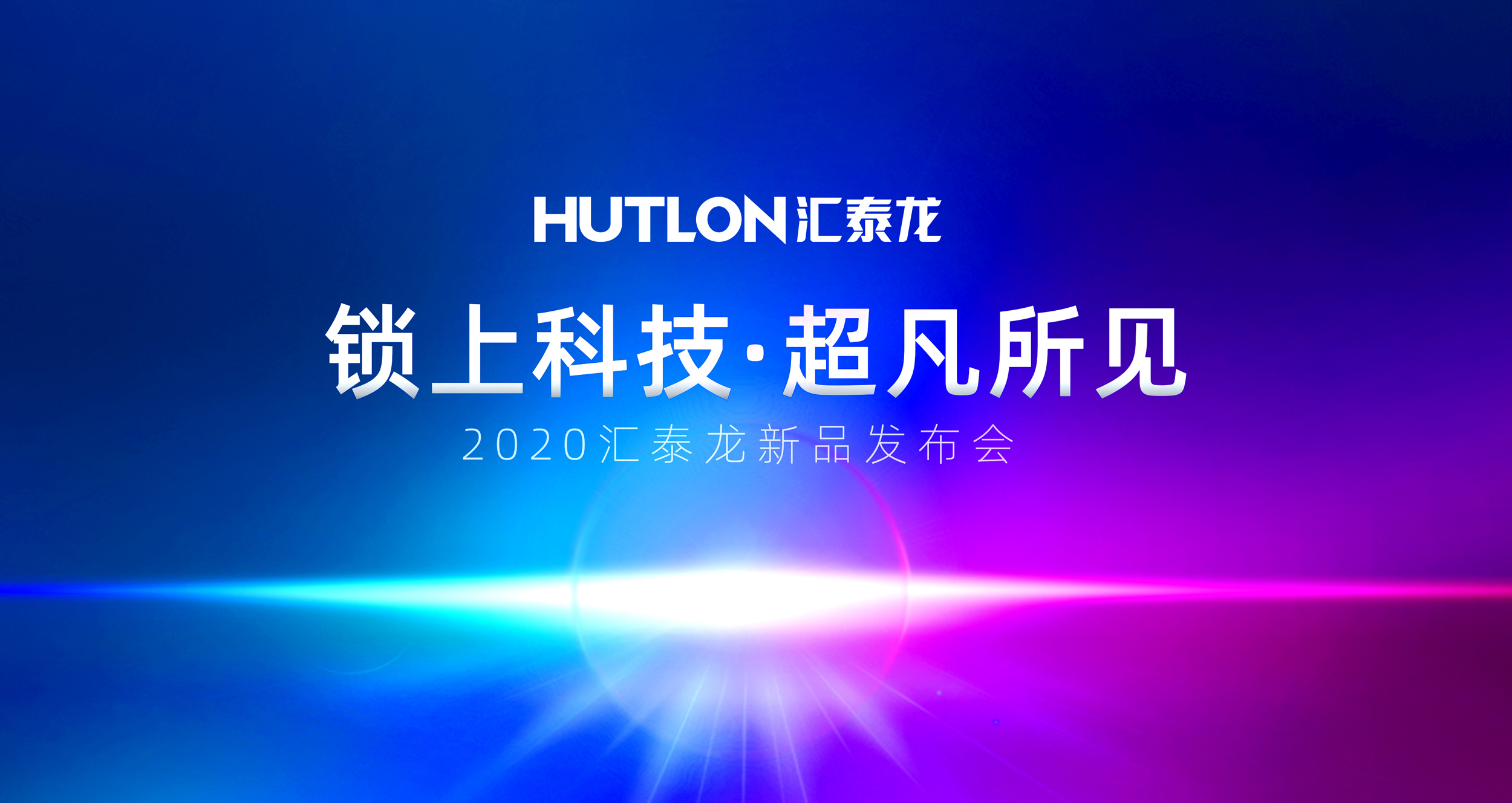 鎖上科技，超凡所見 | 匯泰龍2020年新品發(fā)布會即將召開！