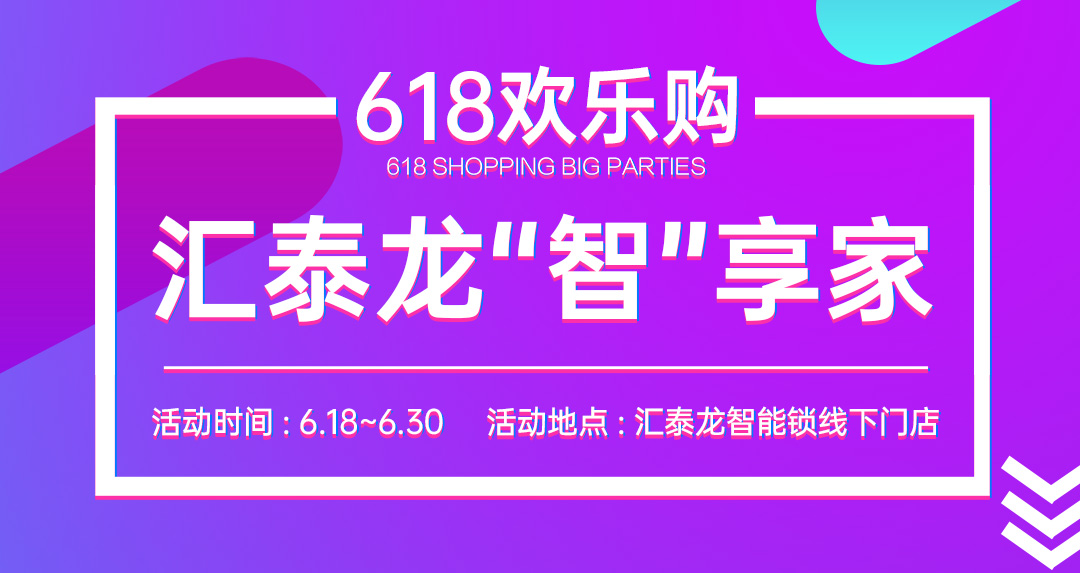 618大促 | 匯泰龍“智”享家,不容錯過!