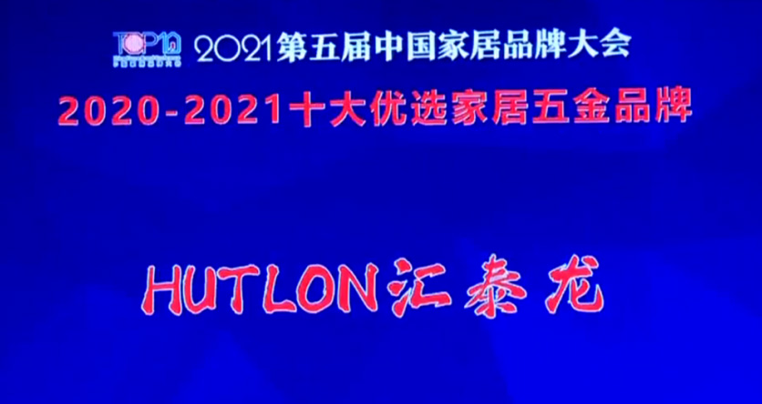 喜訊!匯泰龍連續三年上榜“十大優選家居五金品牌”