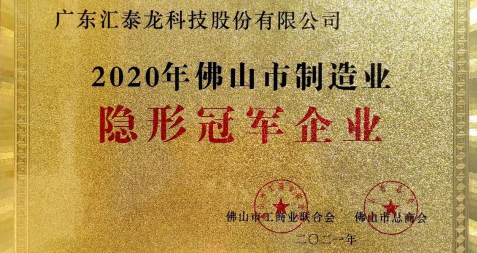 重磅!匯泰龍喜獲“佛山市制造業隱形冠軍企業”稱號!