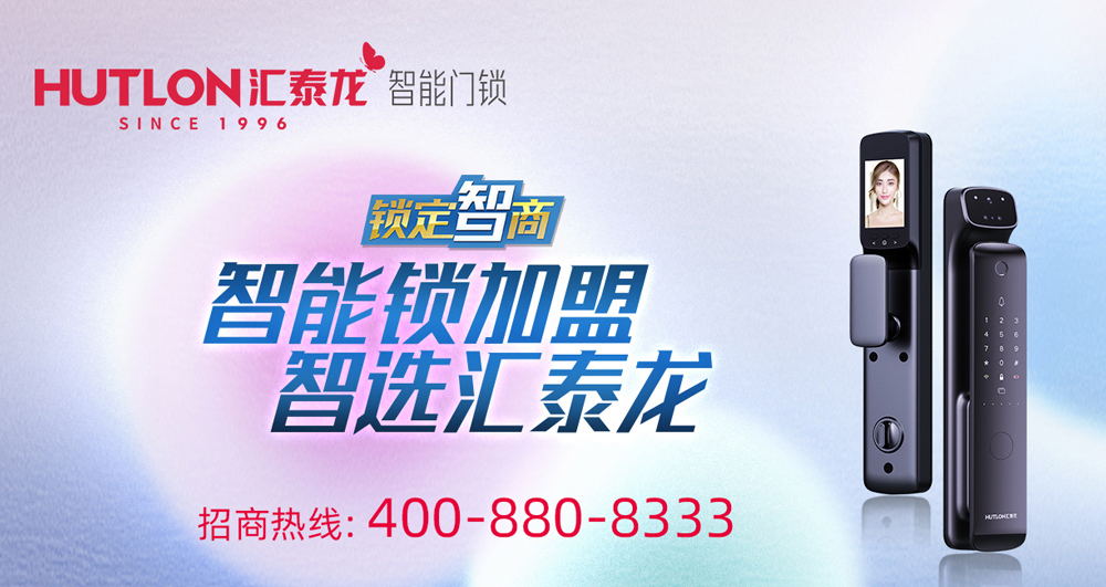 智能鎖招商，智選匯泰龍