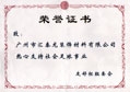 匯泰龍榮獲“熱心支持社會足球事業友好杯組委會”榮譽證書