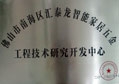 匯泰龍被評(píng)為“佛山市南海區(qū)智能家居五金工程技術(shù)研究開發(fā)中心”