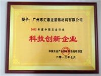 匯泰龍品牌榮獲“2012年度中國五金行業(yè)科技創(chuàng)新企業(yè)”稱號