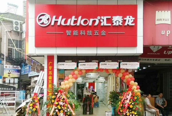 進(jìn)駐貴州都勻！匯泰龍智能科技五金都勻?qū)Ｙu(mài)店盛大開(kāi)業(yè)！