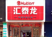 匯泰龍智能科技五金自貢專(zhuān)賣(mài)店盛大開(kāi)業(yè)！