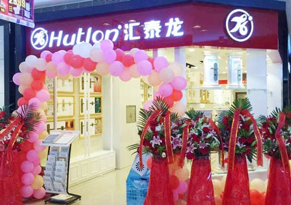 匯泰龍智能科技五金沈陽(yáng)紅星美凱龍專(zhuān)賣(mài)店隆重開(kāi)業(yè)！
