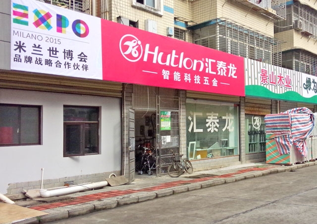 祝賀匯泰龍慈利專賣店開業大吉！