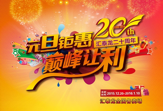 匯泰龍二十周年元旦鉅惠，巔峰讓利！