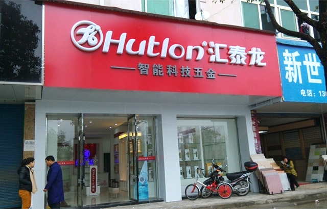 匯泰龍德興專賣店隆重開業！