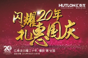 匯泰龍“閃耀20年·禮惠國慶”促銷活動正式開始！
