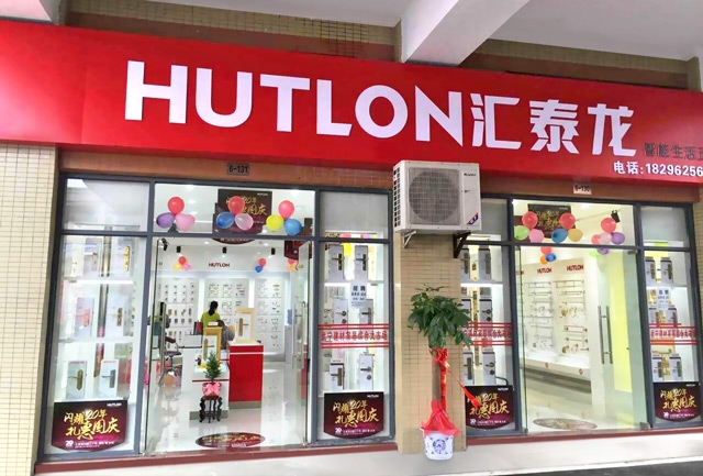 匯泰龍智能生活五金武寧專賣店隆重開業！