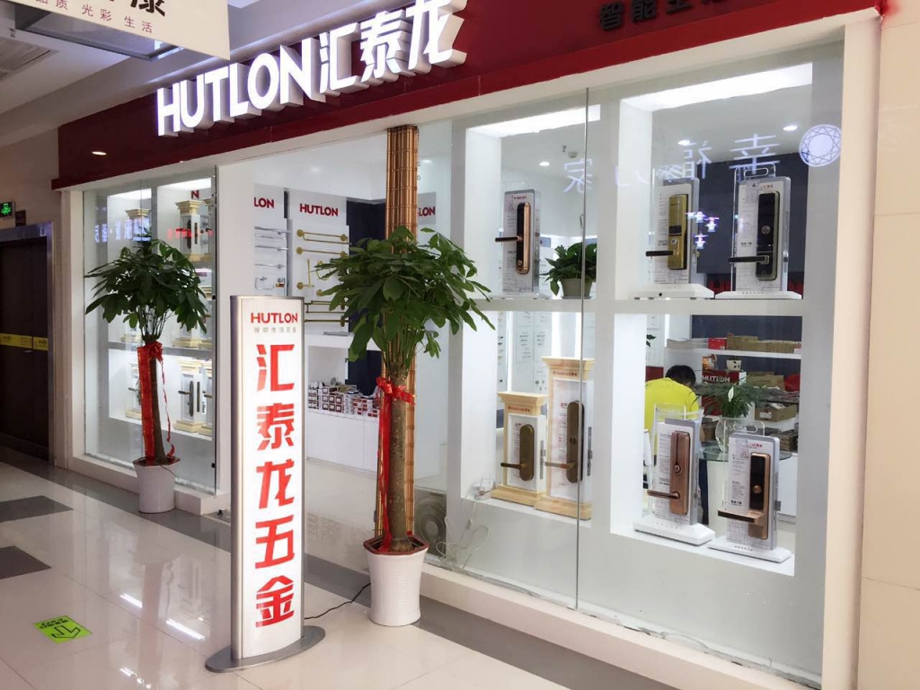 匯泰龍智能生活五金武漢南國專賣店盛大開業！