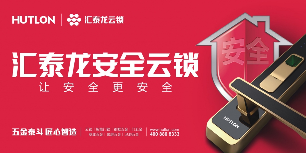 匯泰龍和新浪家居要告訴你，一件很重要的“鎖”事