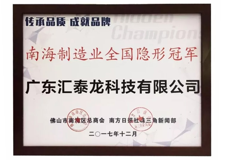 重磅！匯泰龍喜獲“南海制造業全國隱形冠軍”榮譽！