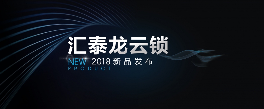 “預(yù)見(jiàn)”未來(lái)，顛覆想象 | 匯泰龍?jiān)奇i2018年新品發(fā)布會(huì)即將召開(kāi)！