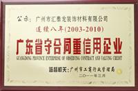匯泰龍連續(xù)八年被廣州工商局評為“守合同重信用企業(yè)”