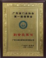 匯泰龍五金衛(wèi)浴成為廣東省門業(yè)協會副會長單位