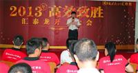 匯泰龍2013年第二季度優(yōu)秀員工表彰大會隆重舉行