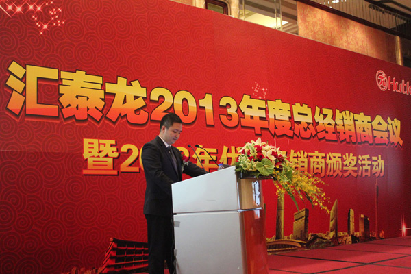 2013匯泰龍經(jīng)銷商年會(huì)系列活動(dòng)——經(jīng)銷商年會(huì)