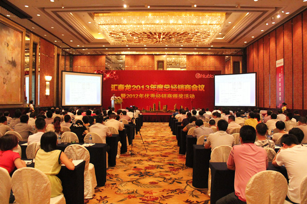 2013匯泰龍經(jīng)銷商年會(huì)系列活動(dòng)——經(jīng)銷商年會(huì)