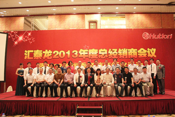 2013匯泰龍經(jīng)銷商年會(huì)系列活動(dòng)——經(jīng)銷商年會(huì)