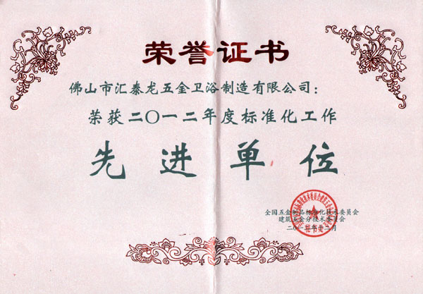  匯泰龍喜獲&ldquo;2012年度標準化工作先進單位&rdquo;榮譽稱號