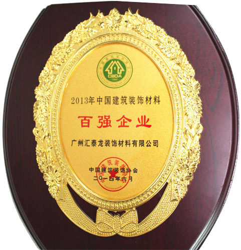 匯泰龍公司榮獲&ldquo;2013年度建筑裝飾百?gòu)?qiáng)企業(yè)&rdquo;稱號(hào)