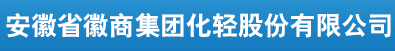 安徽省徽商集團(tuán)化輕股份有限公司