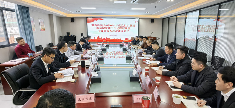 徽商物流公司召開2024年度黨組織書記抓基層黨建工作述職評議暨主要負責人述責述廉工作會議