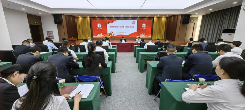 徽商物流公司工會換屆選舉圓滿完成