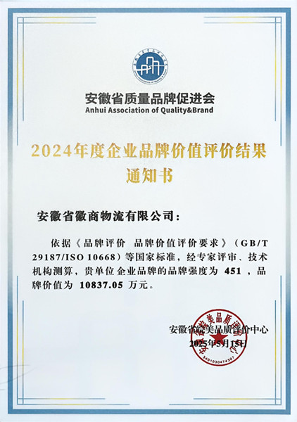 徽商物流公司入選安徽品牌價(jià)值榜單