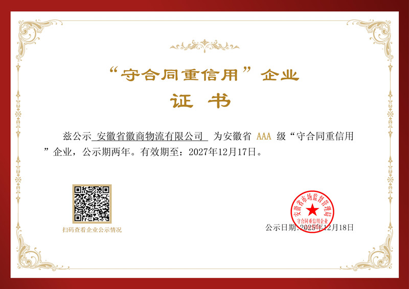 徽商物流獲評(píng)安徽省AAA級(jí)“守合同 重信用”企業(yè)