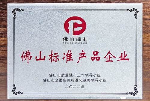 佛山市品牌建設大會丨匯泰龍榮獲“佛山標準產(chǎn)品企業(yè)”